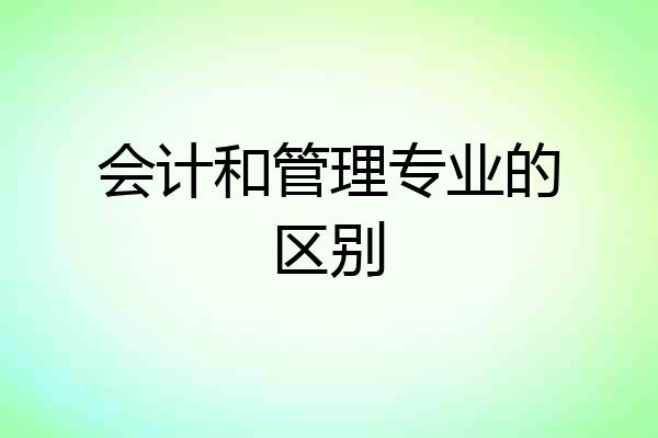 会计和管理专业的区别