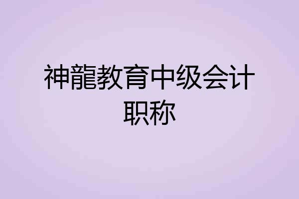 神龍教育中级会计职称