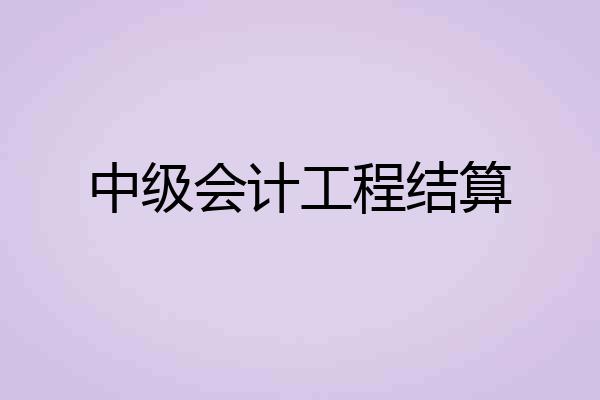 中级会计工程结算