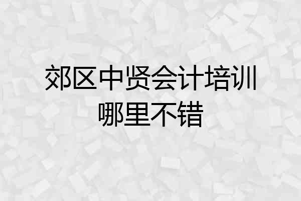 郊区中贤会计培训哪里不错