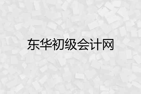 东华初级会计网