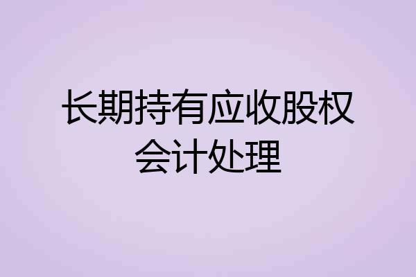 长期持有应收股权会计处理