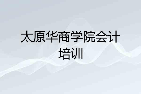 太原华商学院会计培训