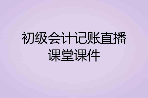初级会计记账直播课堂课件