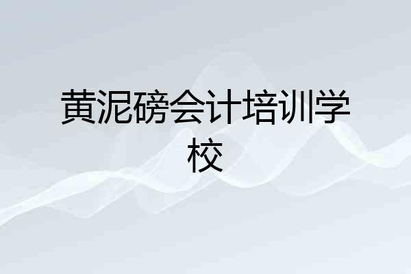 黄泥磅会计培训学校