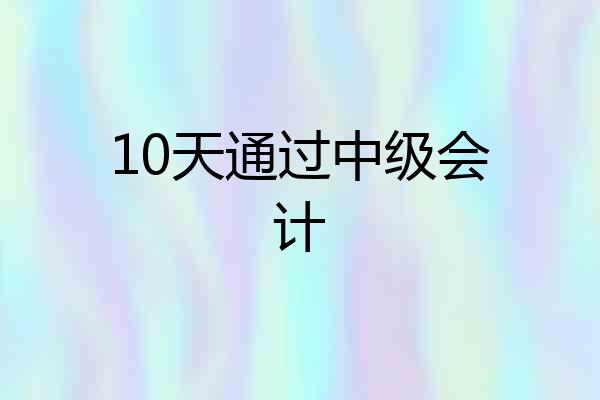 10天通过中级会计