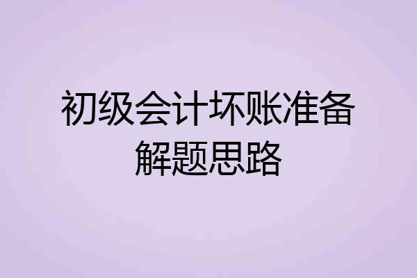 初级会计坏账准备解题思路