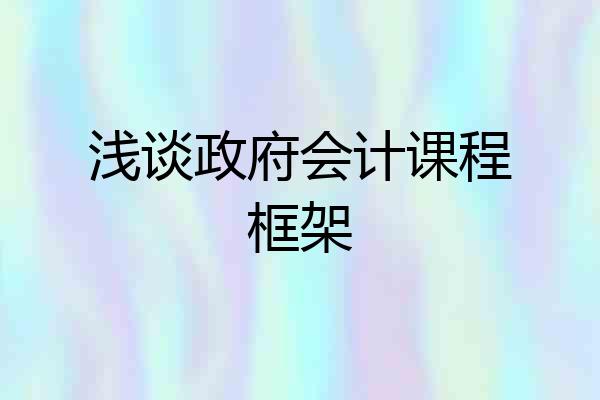 浅谈政府会计课程框架