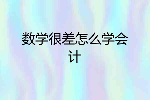 数学很差怎么学会计