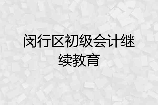 闵行区初级会计继续教育
