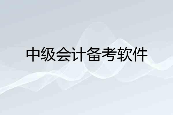 中级会计备考软件