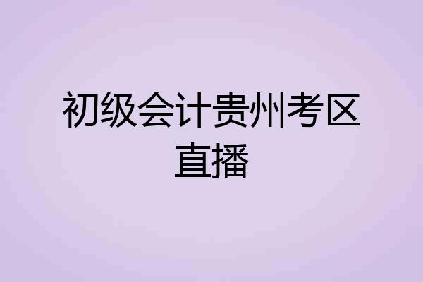 初级会计贵州考区直播