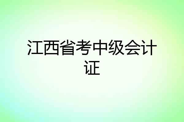 江西省考中级会计证
