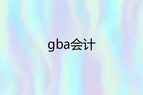 gba会计