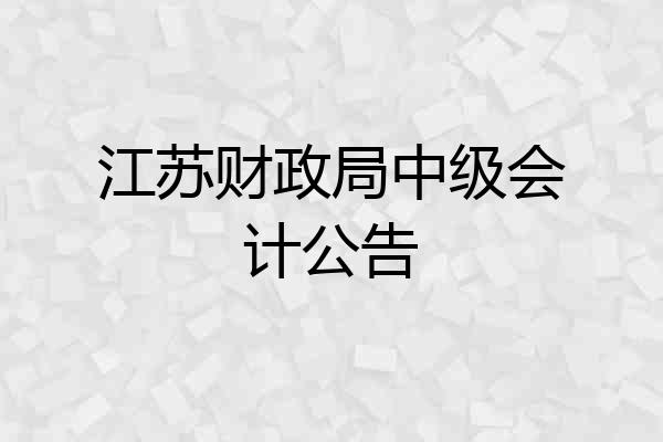 江苏财政局中级会计公告
