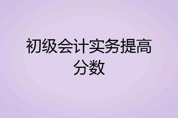 初级会计实务提高分数