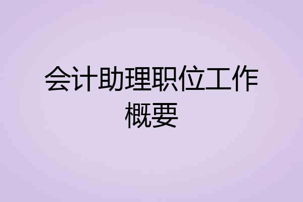 会计助理职位工作概要