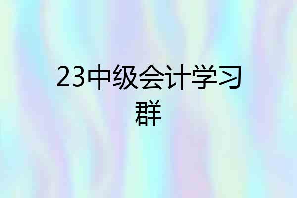 23中级会计学习群