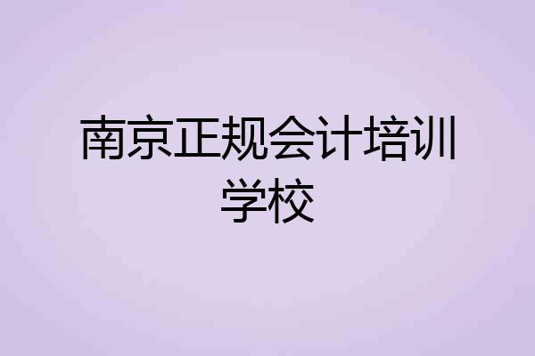 南京正规会计培训学校