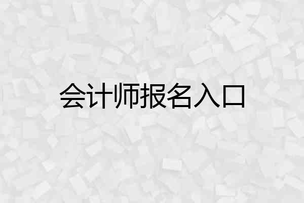 会计师报名入口