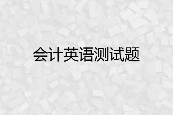 会计英语测试题