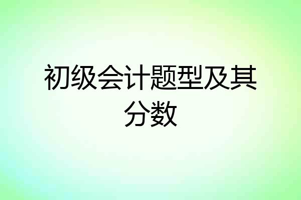 初级会计题型及其分数