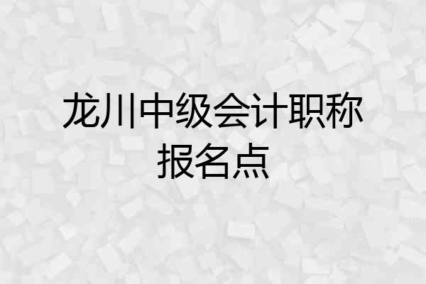 龙川中级会计职称报名点