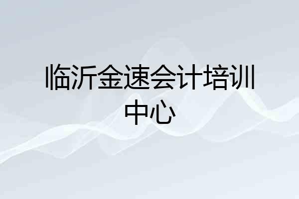 临沂金速会计培训中心