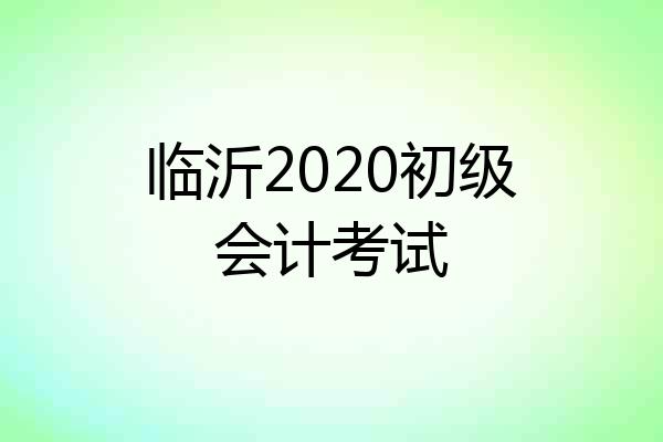 临沂2020初级会计考试