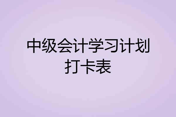 中级会计学习计划打卡表