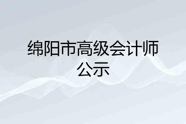 绵阳市高级会计师公示