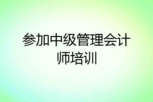 参加中级管理会计师培训