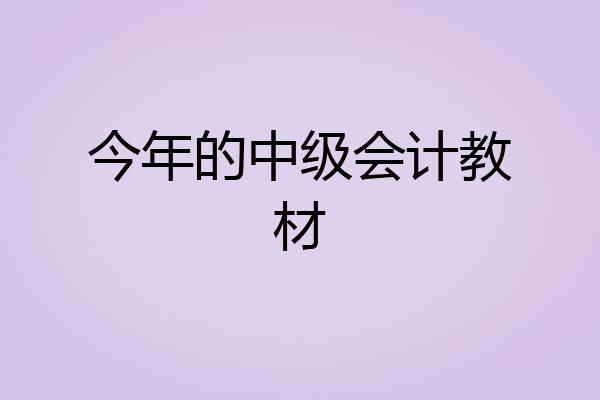 今年的中级会计教材