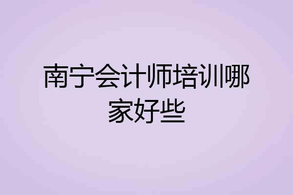 南宁会计师培训哪家好些