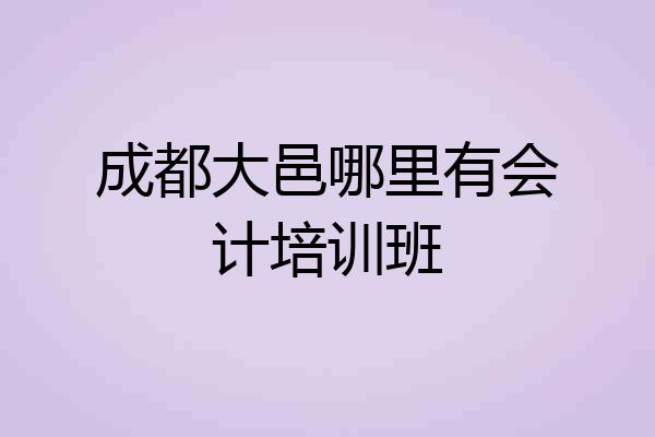 成都大邑哪里有会计培训班