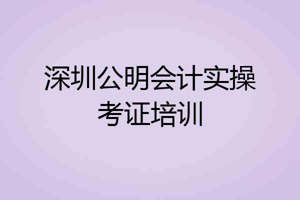 深圳公明会计实操考证培训