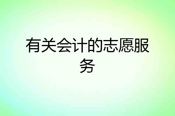 有关会计的志愿服务