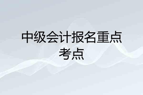 中级会计报名重点考点