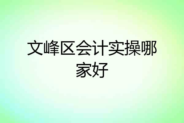 文峰区会计实操哪家好