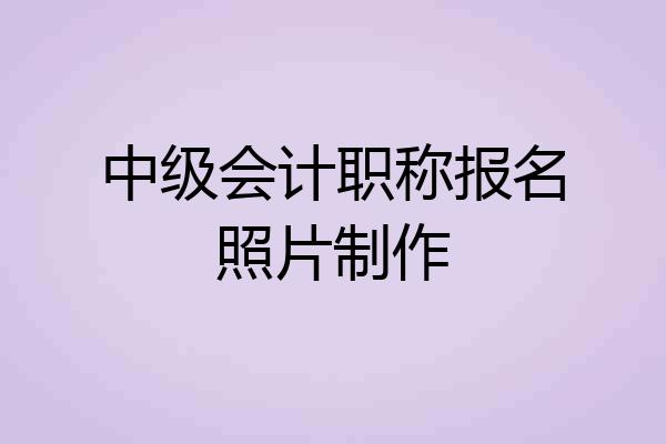 中级会计职称报名照片制作