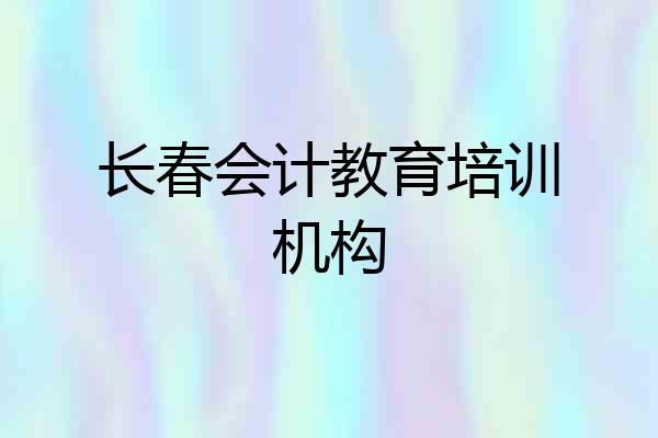 长春会计教育培训机构