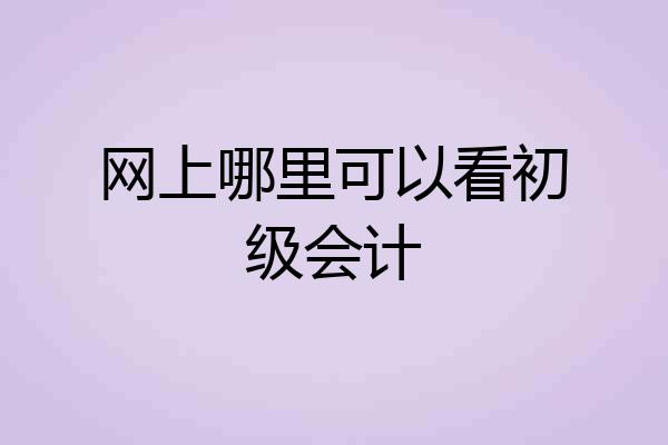 网上哪里可以看初级会计