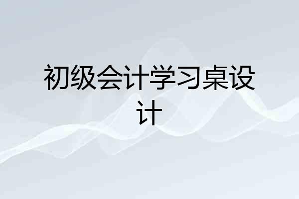 初级会计学习桌设计