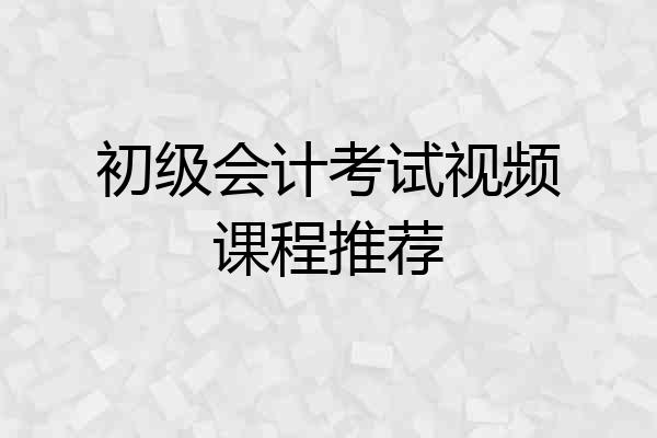 初级会计考试视频课程推荐