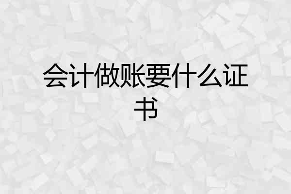 会计做账要什么证书