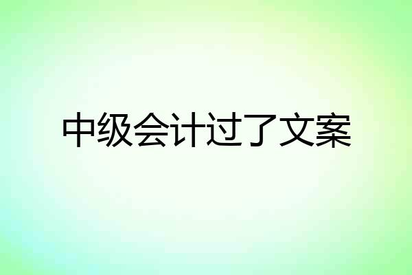 中级会计过了文案