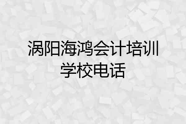 涡阳海鸿会计培训学校电话