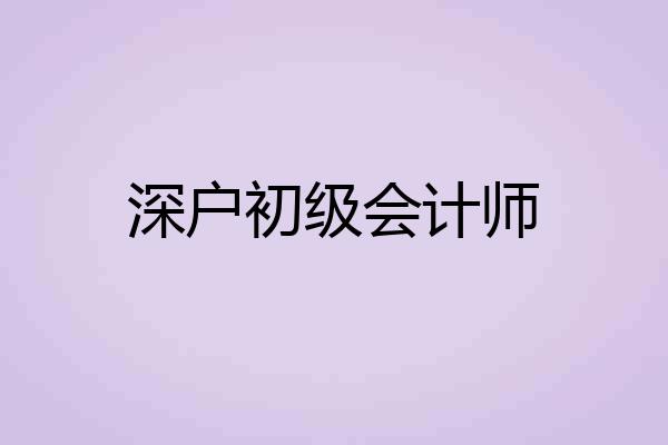 深户初级会计师