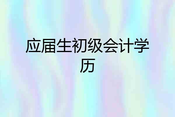 应届生初级会计学历
