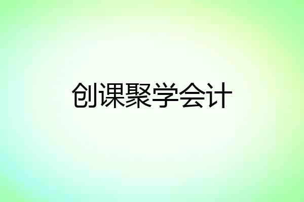 创课聚学会计